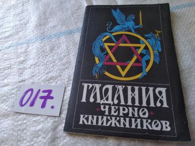 Лот: 18177484. Фото: 1. Степанова Н. Гадания чернокнижников... Религия, оккультизм, эзотерика