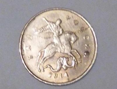 Лот: 17515321. Фото: 1. 10коп брак. Россия после 1991 года