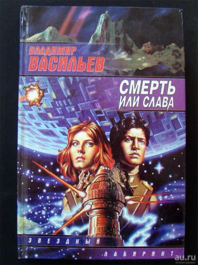 Лот: 13634582. Фото: 1. Владимир Васильев - Смерть или... Художественная