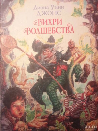 Лот: 14235754. Фото: 1. Джонс Вихри Волшебства. Художественная