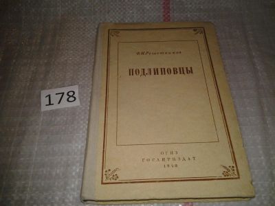 Лот: 6706390. Фото: 1. Подлиповцы, Федор Решетников... Художественная
