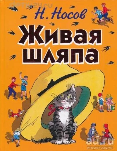 Лот: 11308485. Фото: 1. 🕮Живая шляпа - Николай Носов... Художественная для детей