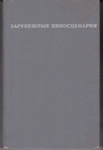 Лот: 12290791. Фото: 1. Зарубежные киносценарии Выпуск... Художественная