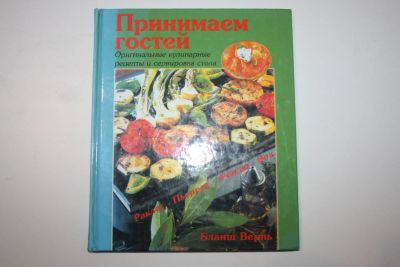 Лот: 23323670. Фото: 1. Принимаем гостей. Оригинальные... Кулинария