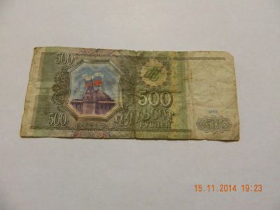 Лот: 4752785. Фото: 1. 500 рублей 1993 года. Россия, СССР, страны СНГ