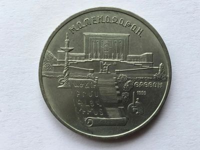 Лот: 11562894. Фото: 1. СССР 5 рублей 1990 Матенадаран... Россия и СССР 1917-1991 года
