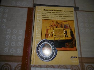Лот: 24895065. Фото: 1. Справочник «Подшипники качения... Справочники