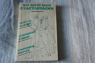 Лот: 12519946. Фото: 1. Т.Субботина "Все хотят быть счастливыми... Другое (медицина и здоровье)