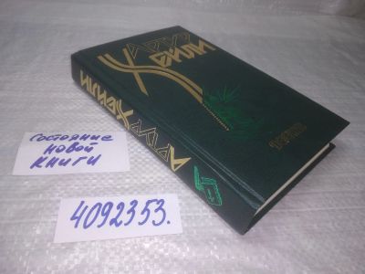 Лот: 25436670. Фото: 1. (4092353)Хейли Артур. Детектив. Художественная