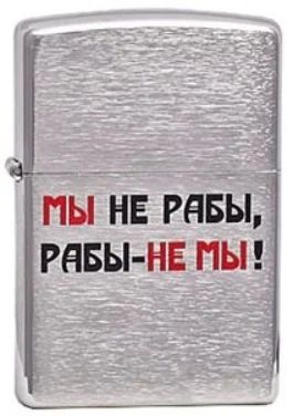 Лот: 16869938. Фото: 1. Зажигалка Zippo 200 "Мы не рабы... Зажигалки, спички, пепельницы