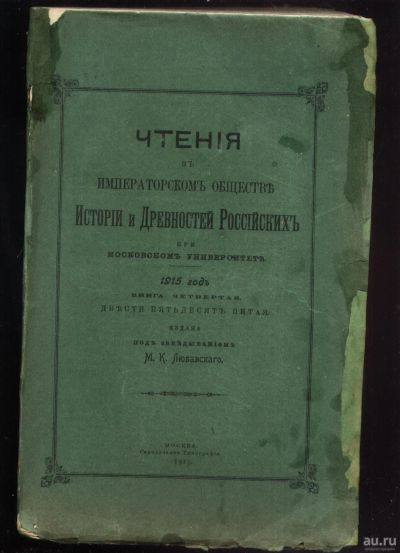 Лот: 18023329. Фото: 1. Чтения в императорском обществе... Книги