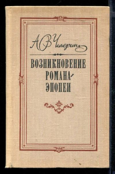 Лот: 23430439. Фото: 1. Возникновение романа-эпопеи. Другое (общественные и гуманитарные науки)