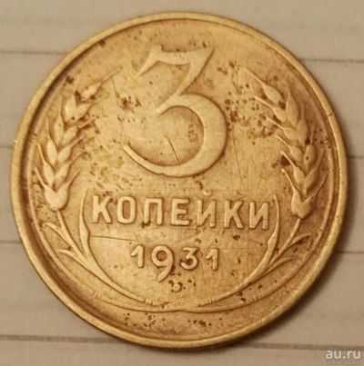 Лот: 16660534. Фото: 1. 3 копейки 1931 (717). Россия и СССР 1917-1991 года