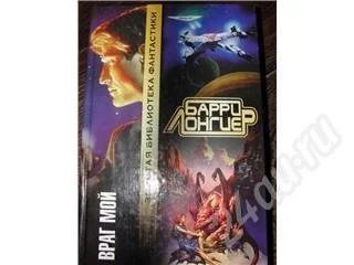 Лот: 474092. Фото: 1. Барри Лонгиер Враг мой. Художественная
