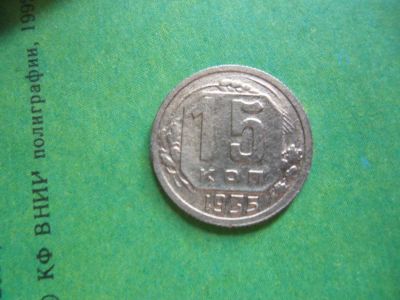 Лот: 7978656. Фото: 1. 15 копеек 1935 г. Россия и СССР 1917-1991 года