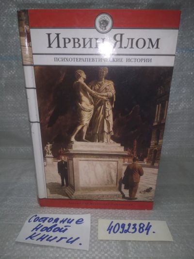 Лот: 25605050. Фото: 1. оз...вбю. (4092384) Ялом Ирвин... Психология