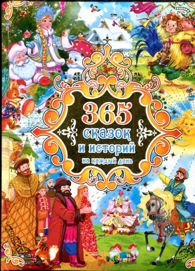 Лот: 23433000. Фото: 1. 365 сказок и историй на каждый... Художественная для детей