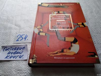 Лот: 18038782. Фото: 1. ок (17..031) Джейкобсон Говард... Художественная