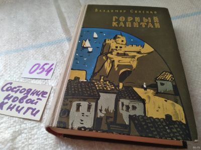 Лот: 18069425. Фото: 1. Синенко В. Горный капитан. Исторический... Художественная