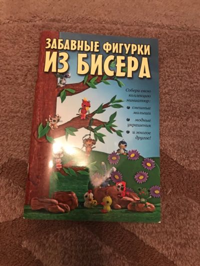 Лот: 12044346. Фото: 1. Забавные фигурки из бисера. Досуг и творчество