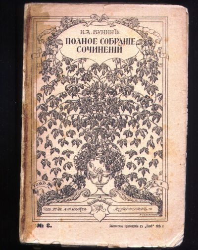 Лот: 19368475. Фото: 1. И.А.Бунин . Полное собрание сочинений... Художественная