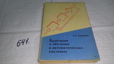 Лот: 10856316. Фото: 1. Адаптация и обучение в автоматических... Электротехника, радиотехника