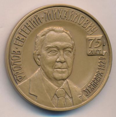 Лот: 18689952. Фото: 1. Россия 2004 Медаль 75 лет Фролов... Юбилейные