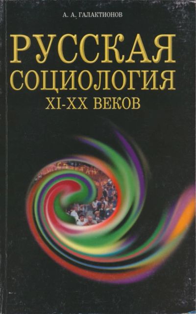 Лот: 6096019. Фото: 1. Галактионов А.А. Русская социология... Социология