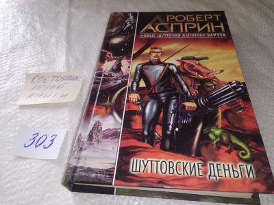 Лот: 18997091. Фото: 1. Асприн, Роберт; Хек, Питер Шуттовские... Художественная