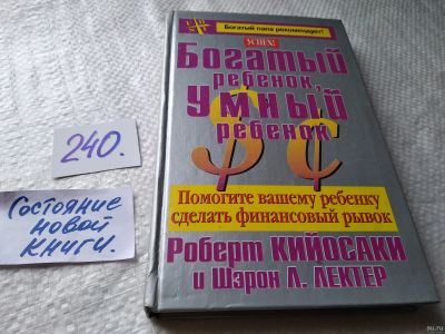 Лот: 17659838. Фото: 1. Кийосаки Роберт Лектер Шэрон Богатый... Психология