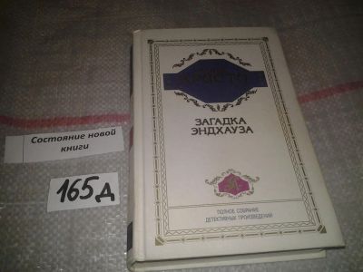 Лот: 7778611. Фото: 1. Агата Кристи. Полное собрание... Художественная