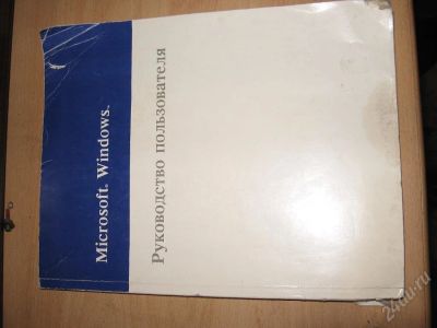 Лот: 6392. Фото: 1. Microsoft Windows 3.0 - Руководство... Красноярск