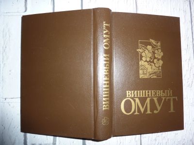 Лот: 18683253. Фото: 1. Вишневый омут. Алексеев М.Н... Художественная