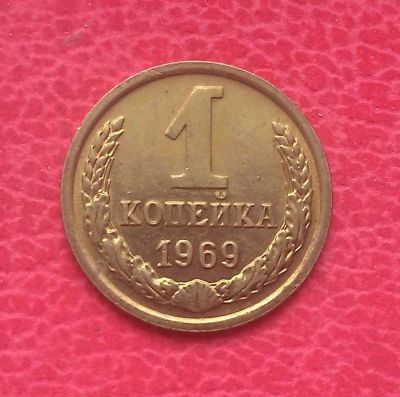 Лот: 7081414. Фото: 1. 1 копейка 1969 года. Состояние... Россия и СССР 1917-1991 года