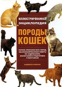Лот: 17467352. Фото: 1. Породы кошек . Иллюстрированная... Домашние животные