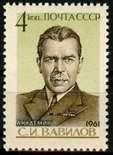 Лот: 5138059. Фото: 1. 1961 г. Академик С.И. Вавилов. Марки
