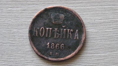 Лот: 7232168. Фото: 1. 1 копейка 1866. Россия до 1917 года
