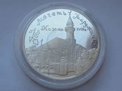 Лот: 14066660. Фото: 1. 3 рубля 1999 года Мечеть «Марджани... Россия после 1991 года