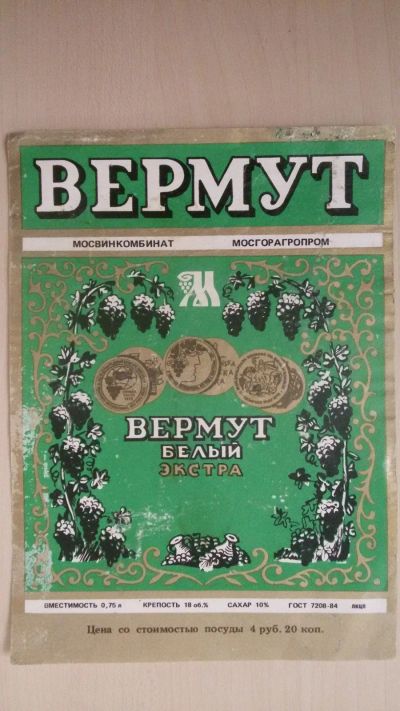 Лот: 15262594. Фото: 1. Этикетка винная Вермут белый. Бутылки, пробки, этикетки