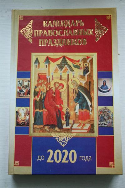 Лот: 3592527. Фото: 1. Календарь православных праздников... Религия, оккультизм, эзотерика