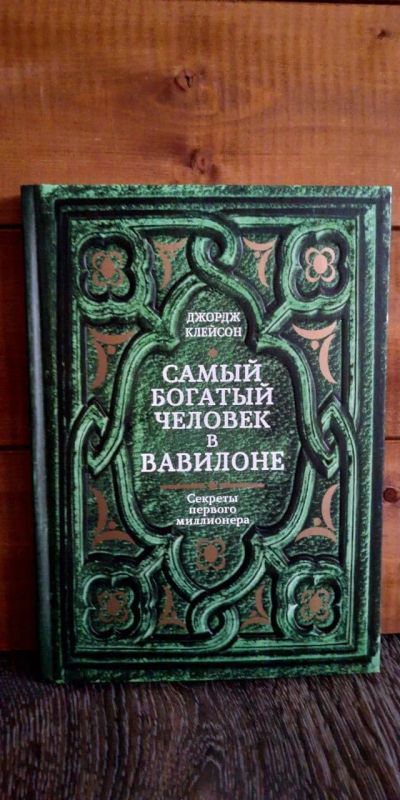 Лот: 17337329. Фото: 1. Самый богатый человек в Вавилоне. Психология и философия бизнеса