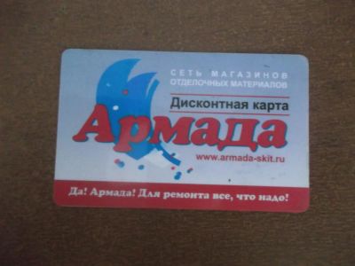 Лот: 3966234. Фото: 1. дисконт "Армада". Дисконтные карты