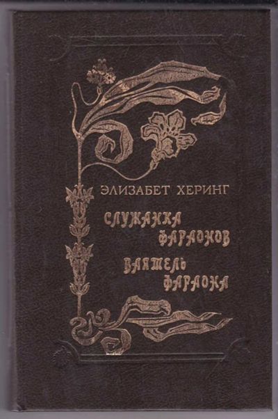 Лот: 23439729. Фото: 1. Служанка фараонов. Ваятель фараона. Художественная