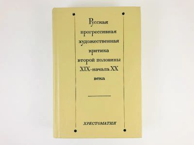 Лот: 23295773. Фото: 1. Русская прогрессивная художественная... Искусствоведение, история искусств