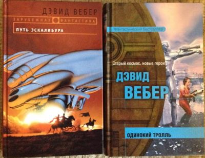 Лот: 7618336. Фото: 1. Дэвид Вебер. Путь Эскалибура... Художественная