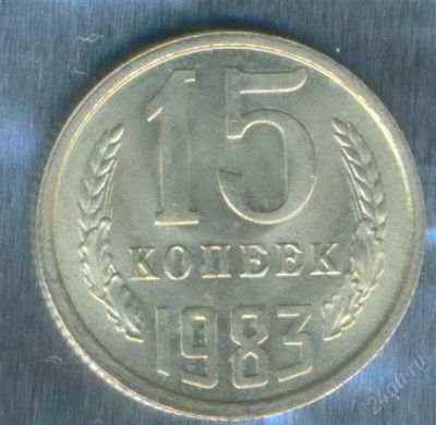 Лот: 2402849. Фото: 1. 15 копеек 1983. Россия и СССР 1917-1991 года