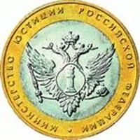 Лот: 3127202. Фото: 1. 10руб Министерство Юстиции. Россия после 1991 года
