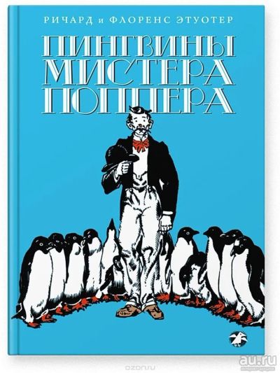 Лот: 15400843. Фото: 1. Пингвины мистера Поппера книга... Художественная для детей