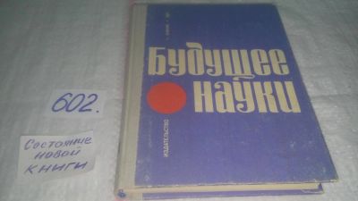 Лот: 11124095. Фото: 1. Будущее науки. Международный ежегодник... Другое (наука и техника)