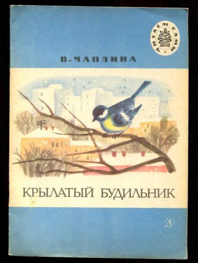 Лот: 23435808. Фото: 1. Крылатый будильник | Рис. Е. Кольцовой... Художественная для детей